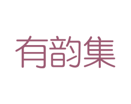 有韵集 商标图样