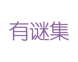 有谜集 商标图样