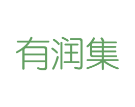 有润集 商标图样
