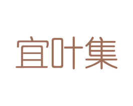 宜叶集 商标图样