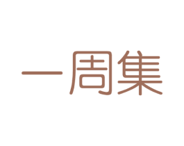 一周集 商标图样