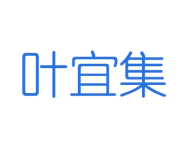 叶宜集 商标图样