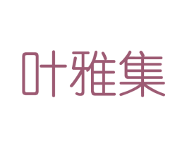叶雅集 商标图样