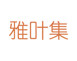 雅叶集 商标图样