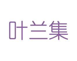 叶兰集 商标图样