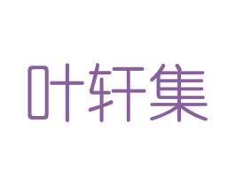 叶轩集 商标图样