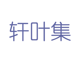 轩叶集 商标图样