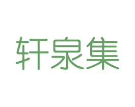 轩泉集 商标图样