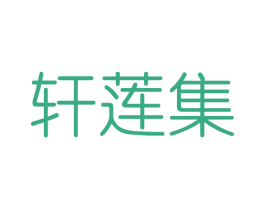 轩莲集 商标图样