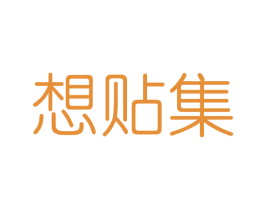 想贴集 商标图样