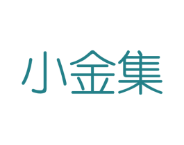 小金集 商标图样