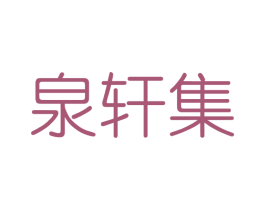 泉轩集 商标图样