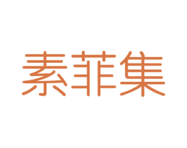 素菲集 商标图样
