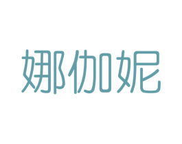娜伽妮 商标图样