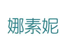 娜素妮 商标图样