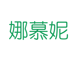 娜慕妮 商标图样