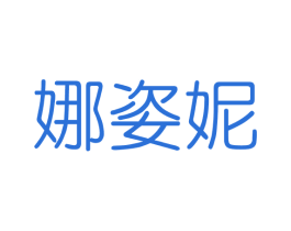 娜姿妮 商标图样