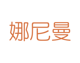 娜尼曼 商标图样