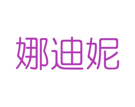 娜迪妮 商标图样