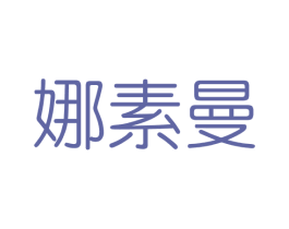 娜素曼 商标图样