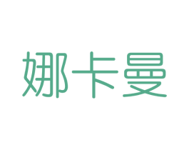 娜卡曼 商标图样