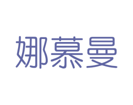 娜慕曼 商标图样