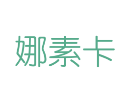 娜素卡 商标图样