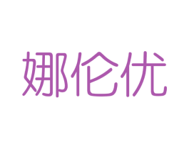 娜伦优 商标图样