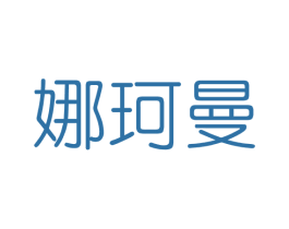 娜珂曼 商标图样