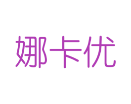 娜卡优 商标图样