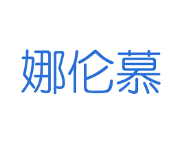 娜伦慕 商标图样
