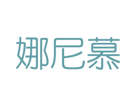 娜尼慕 商标图样