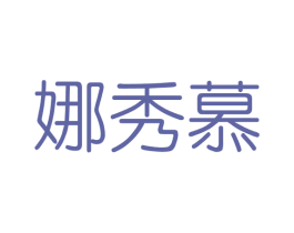 娜秀慕 商标图样