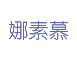 娜素慕 商标图样