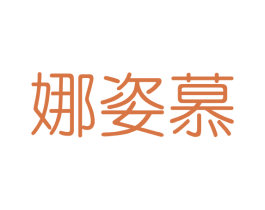 娜姿慕 商标图样