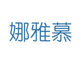 娜雅慕 商标图样
