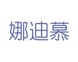 娜迪慕 商标图样