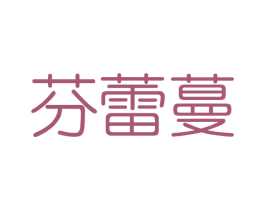 芬蕾蔓 商标图样