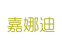 嘉娜迪 商标图样