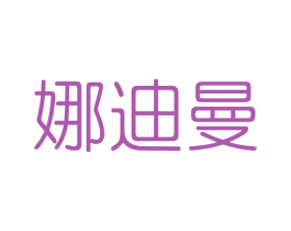 娜迪曼 商标图样