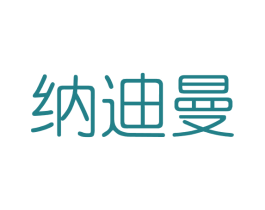 纳迪曼 商标图样