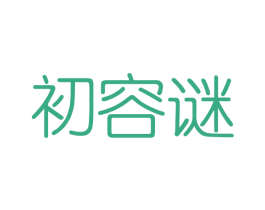 初容谜 商标图样