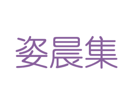 姿晨集 商标图样