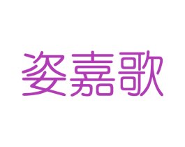姿嘉歌 商标图样