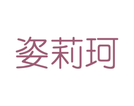 姿莉珂 商标图样