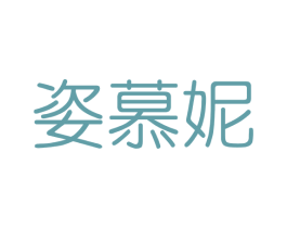 姿慕妮 商标图样
