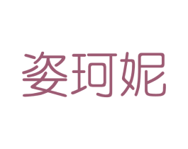 姿珂妮 商标图样