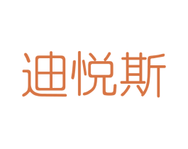 迪悦斯 商标图样