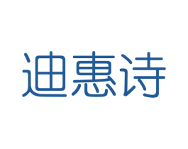 迪惠诗 商标图样