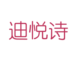 迪悦诗 商标图样